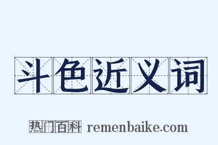 斗色近义词是什么意思的图片